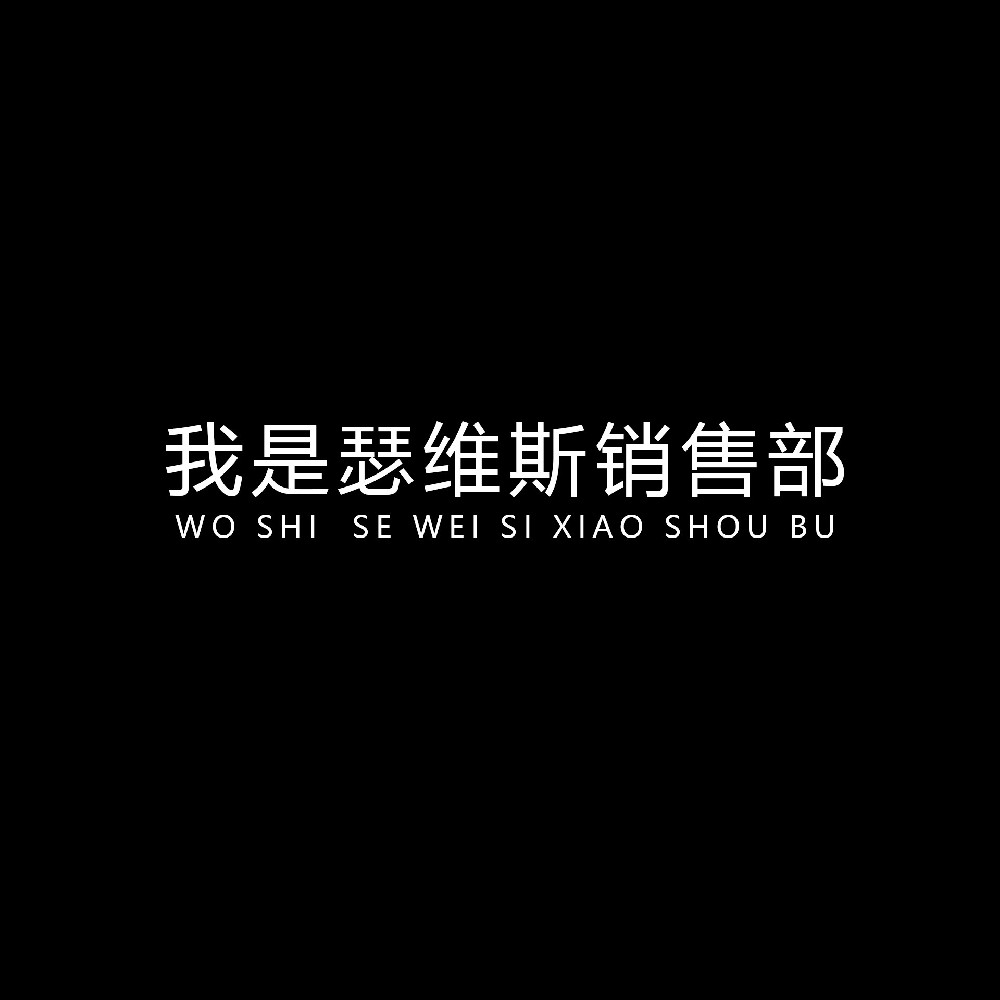 銷(xiāo)售部